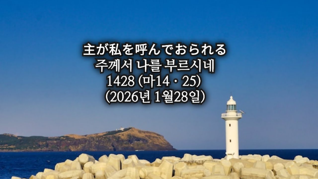 主が私を呼んでおられる 주께서 나를 부르시네1428 (마14ㆍ25) (2026년 1월28일)