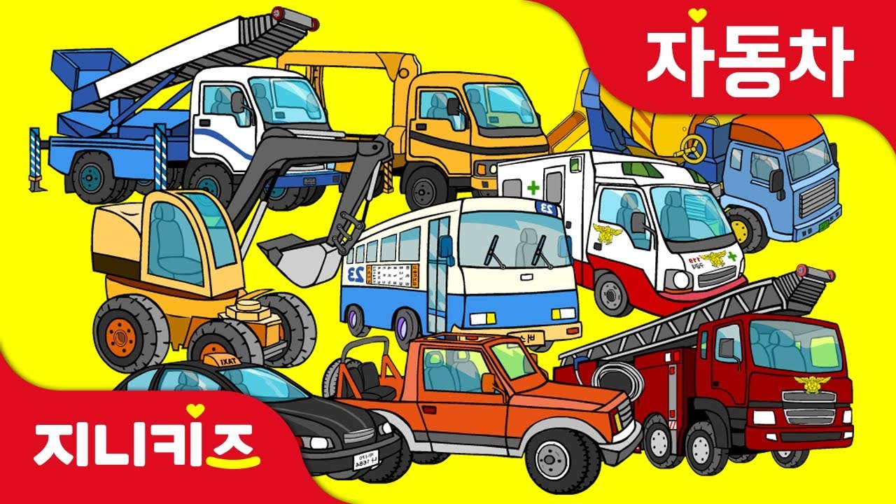 자동차를 맞춰라! | 장난감 자동차 부품 맞추기 놀이! | 자동차 동화★지니키즈
