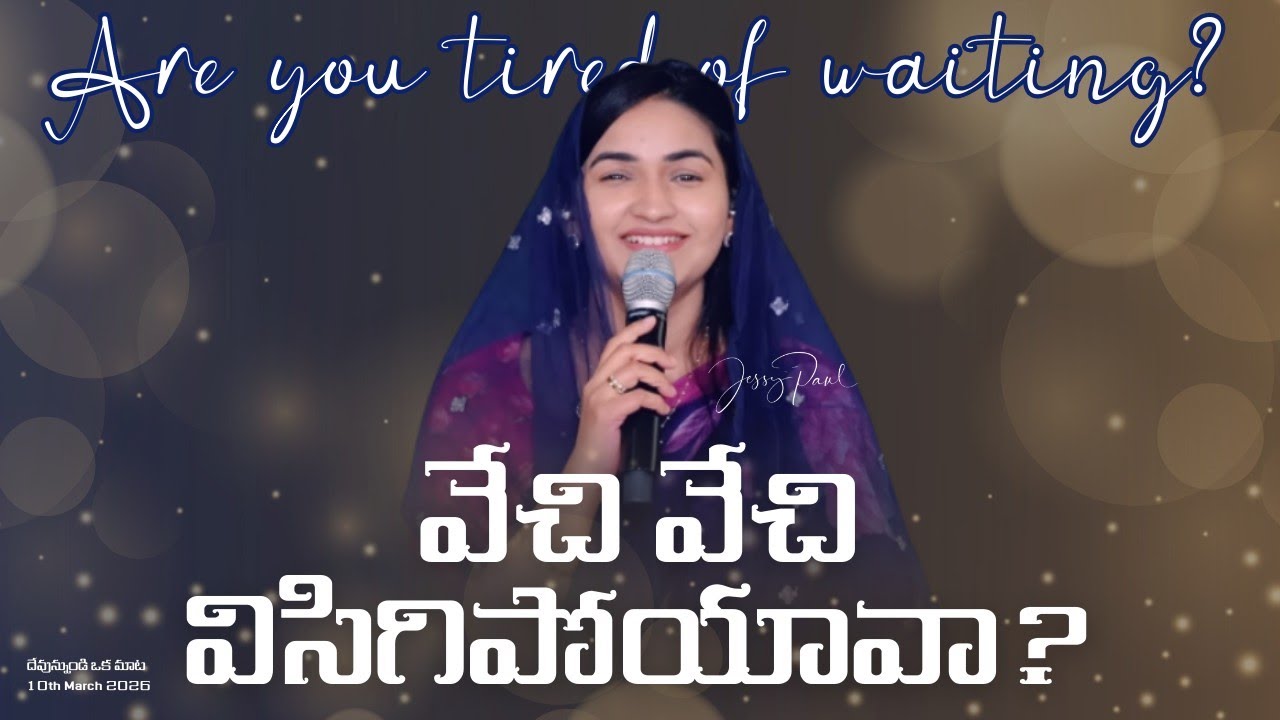 వేచి వేచి విసిగిపోయావా? || Are You Tired of Waiting? || Jessy Paul || Telugu Sermon 