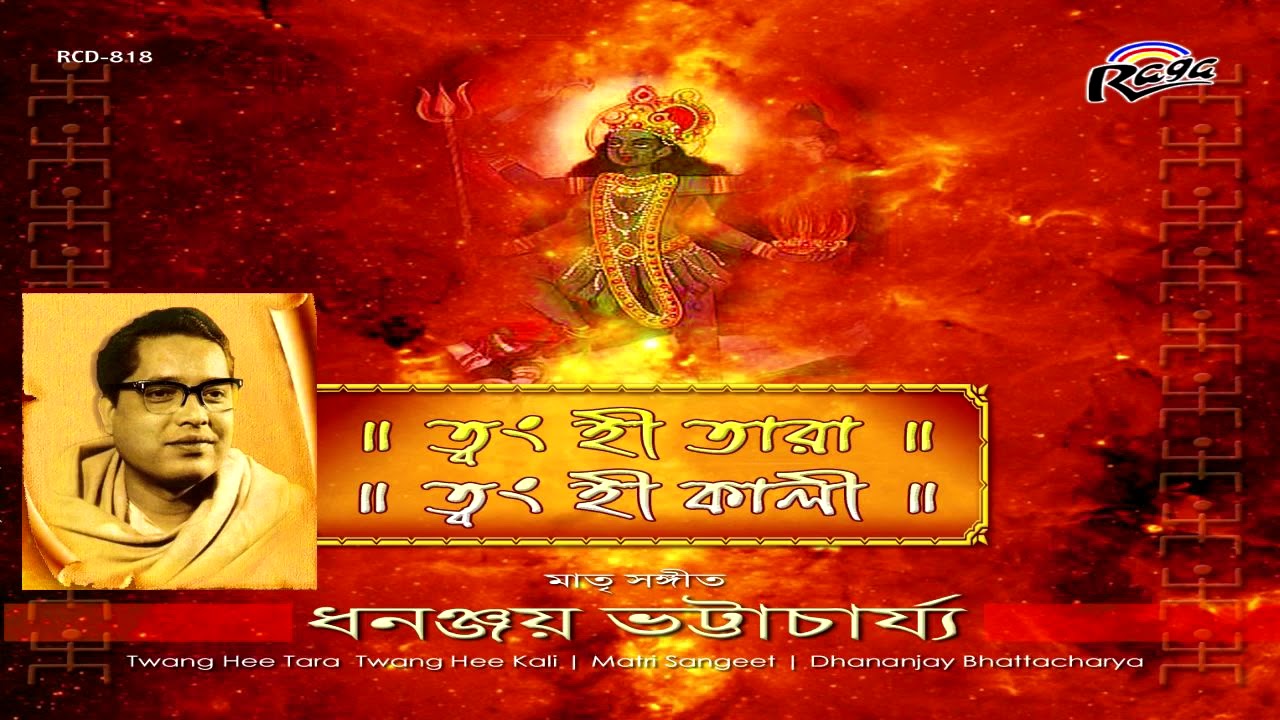 Shyama Sangeet   Dhananjay Bhattacharya Collection   Bengali Devotional Songs