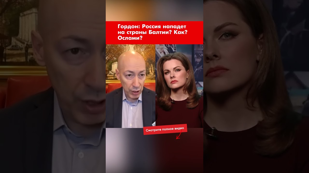 Гордон: Россия нападет на страны Балтии? Как? Ослами? #shorts