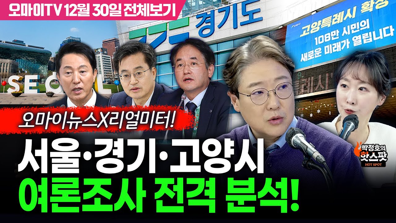 [박정호의 핫스팟+이택수] 오마이뉴스X리얼미터! 서울·경기·고양시 여론조사 전격 분석! (12월 30일 전체보기)