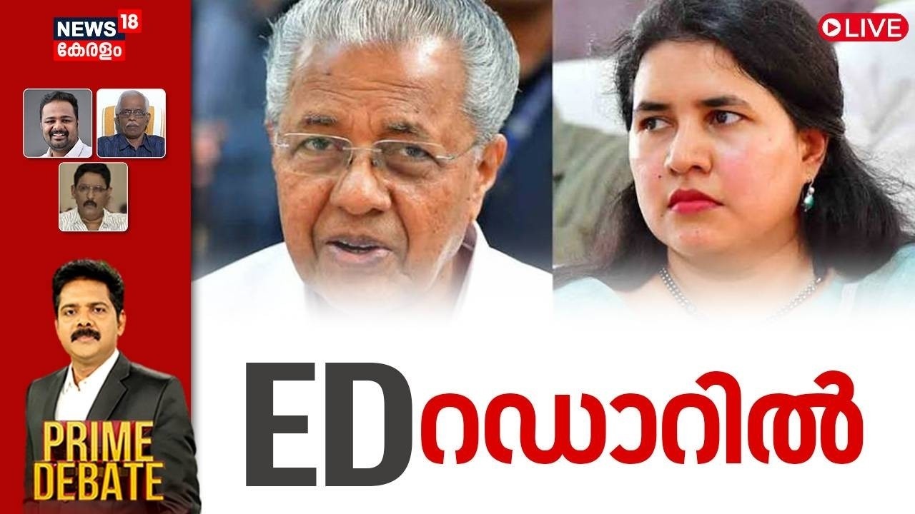 PRIME DEBATE HD LIVE | ED റഡാറിൽ | Veena Vijayan ED Case | Pinarayi Vijayan | CMRL Exalogic Case