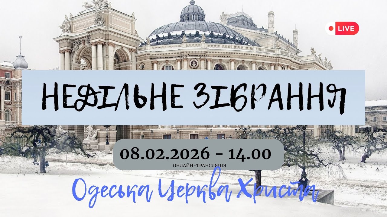 Недільне богослужіння 8 лютого 2026