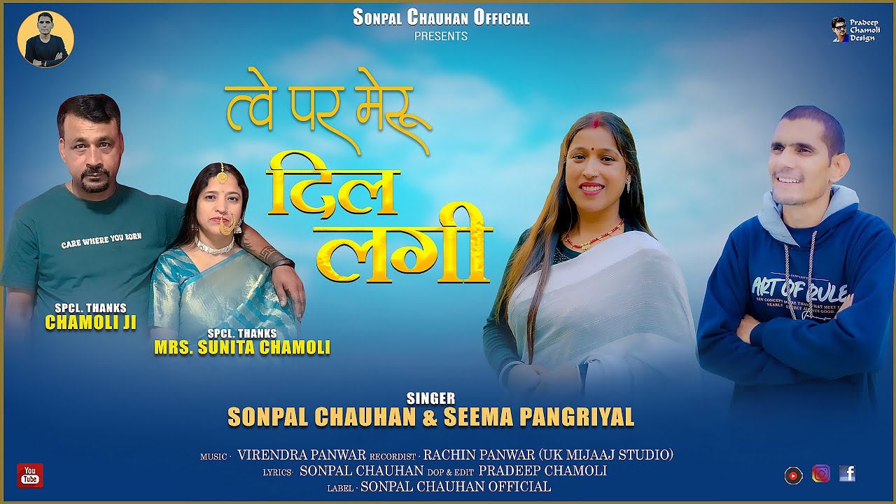 Twe par Meru Dil Lagi New Garhwali Song 2025 | Sonpal Chauhan & Seema Pangriyal | Sonpal Chauhan