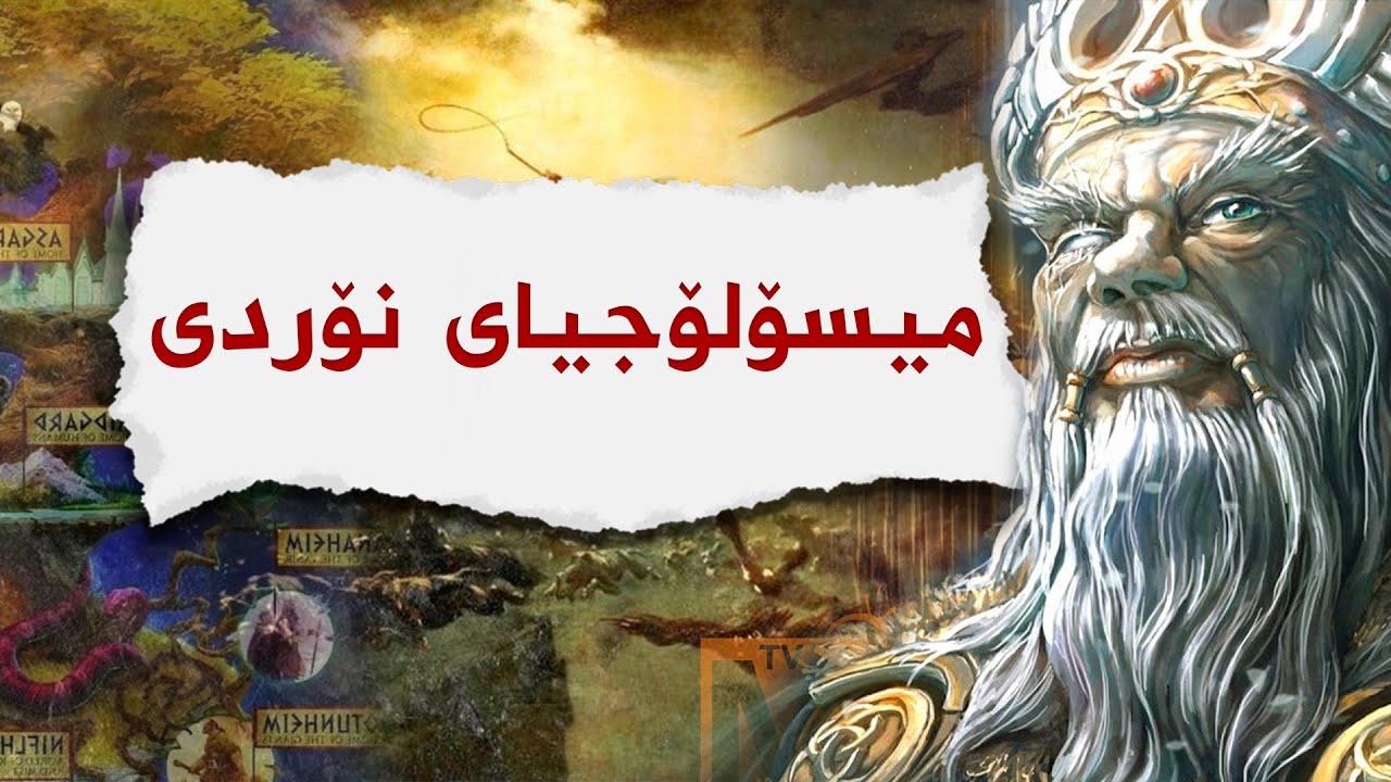 میسۆلۆجیای نۆردی[ئه‌سكه‌نده‌نافی]
