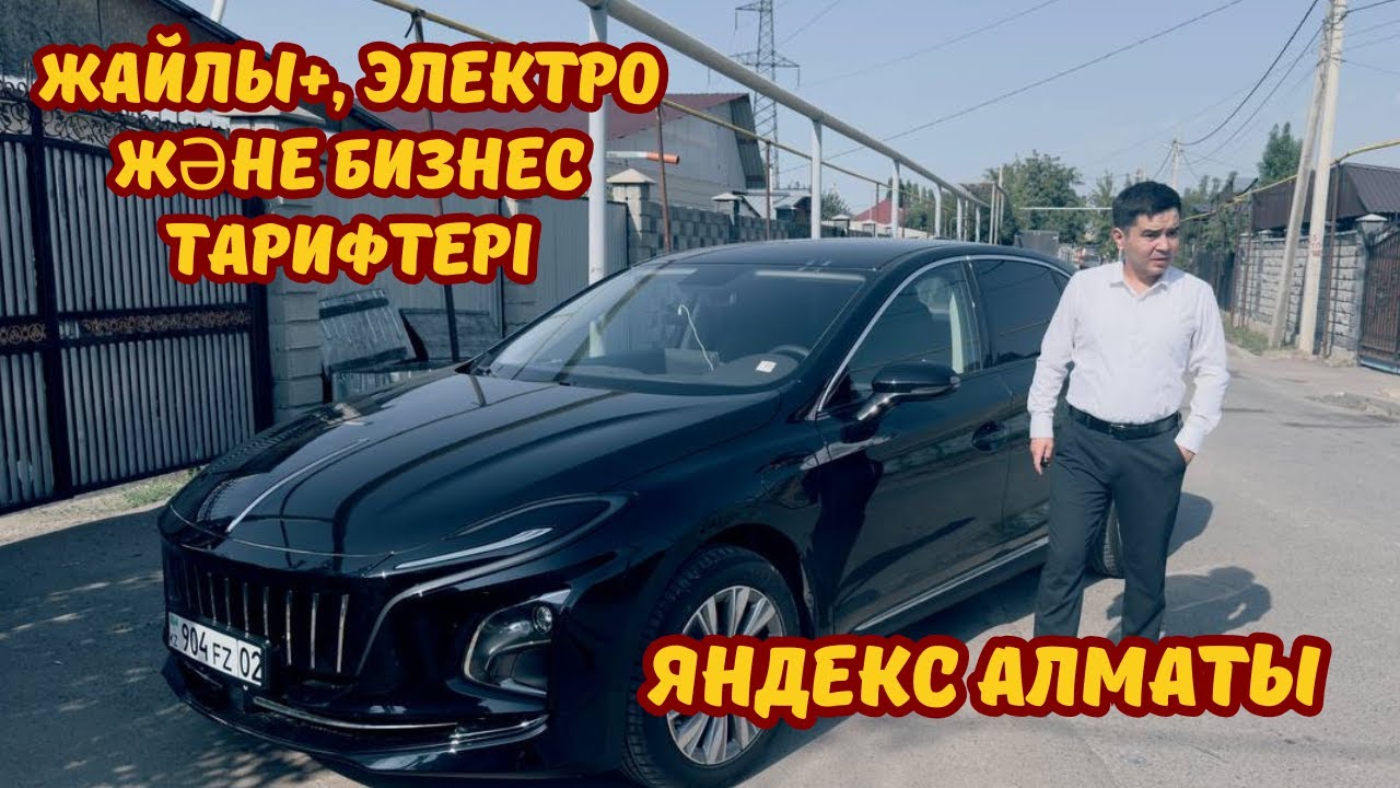 Жайлы+, электро және БИЗНЕС. Яндекс такси Алматы
