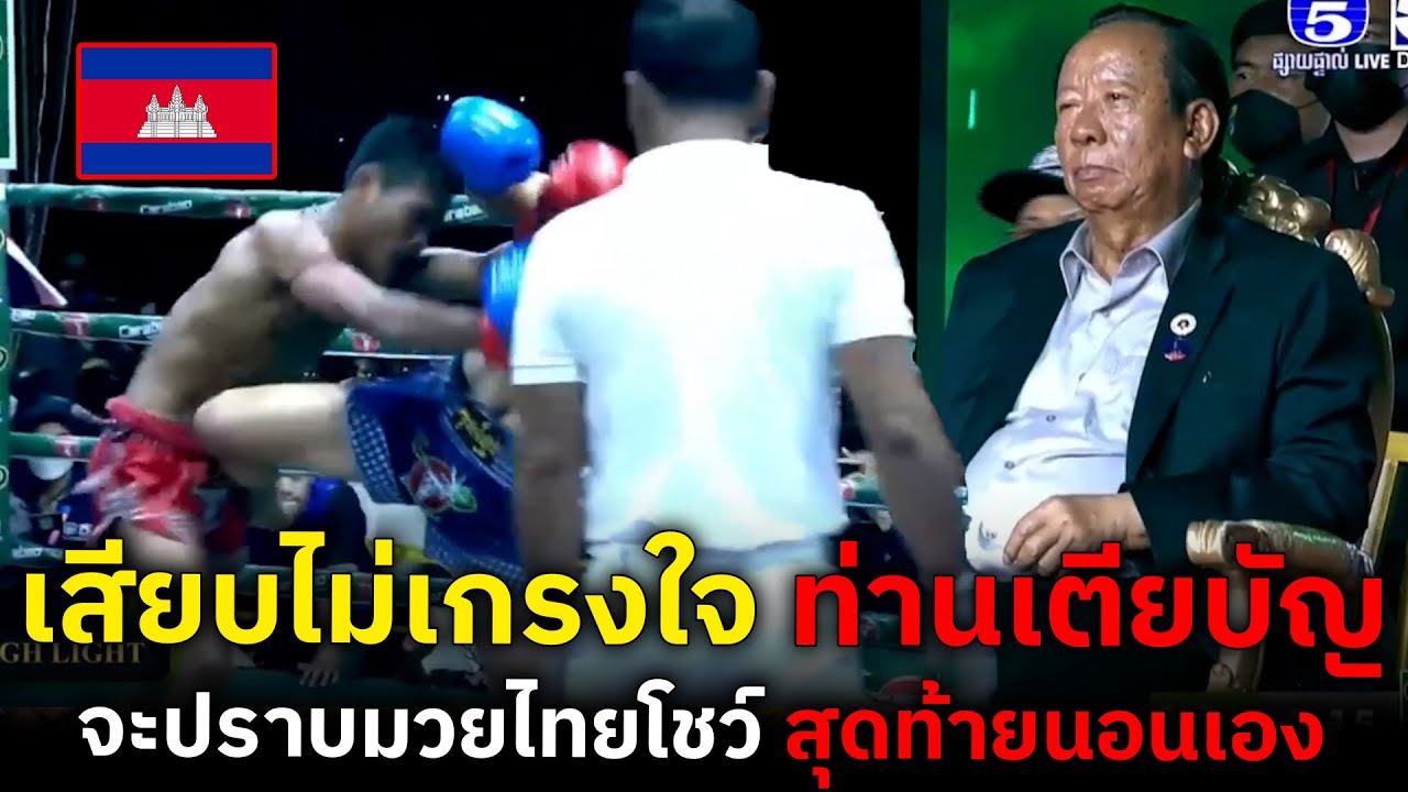 เขมรขี้อวด จะปราบมวยไทยโชว์ ท่าน เตีย บัญ...สุดท้ายเป็นไง
