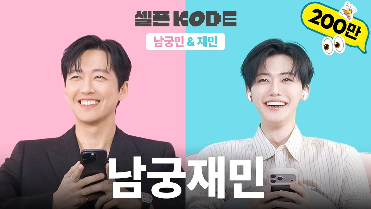 도플갱어끼리 만나면 어떻게 될까? | 남궁민 & NCT 재민 [셀폰KODE]