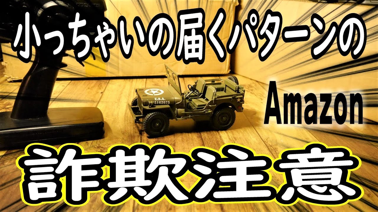 【詐欺に注意‼】アマゾンで1/10のラジコン買ったら、小っちゃいの届いた( ；&forall;；)まんまと騙されました⤵逆にAmazonでパジェロとランクル80買ったらデカいのが届いたwwwラジコン 中華の闇www