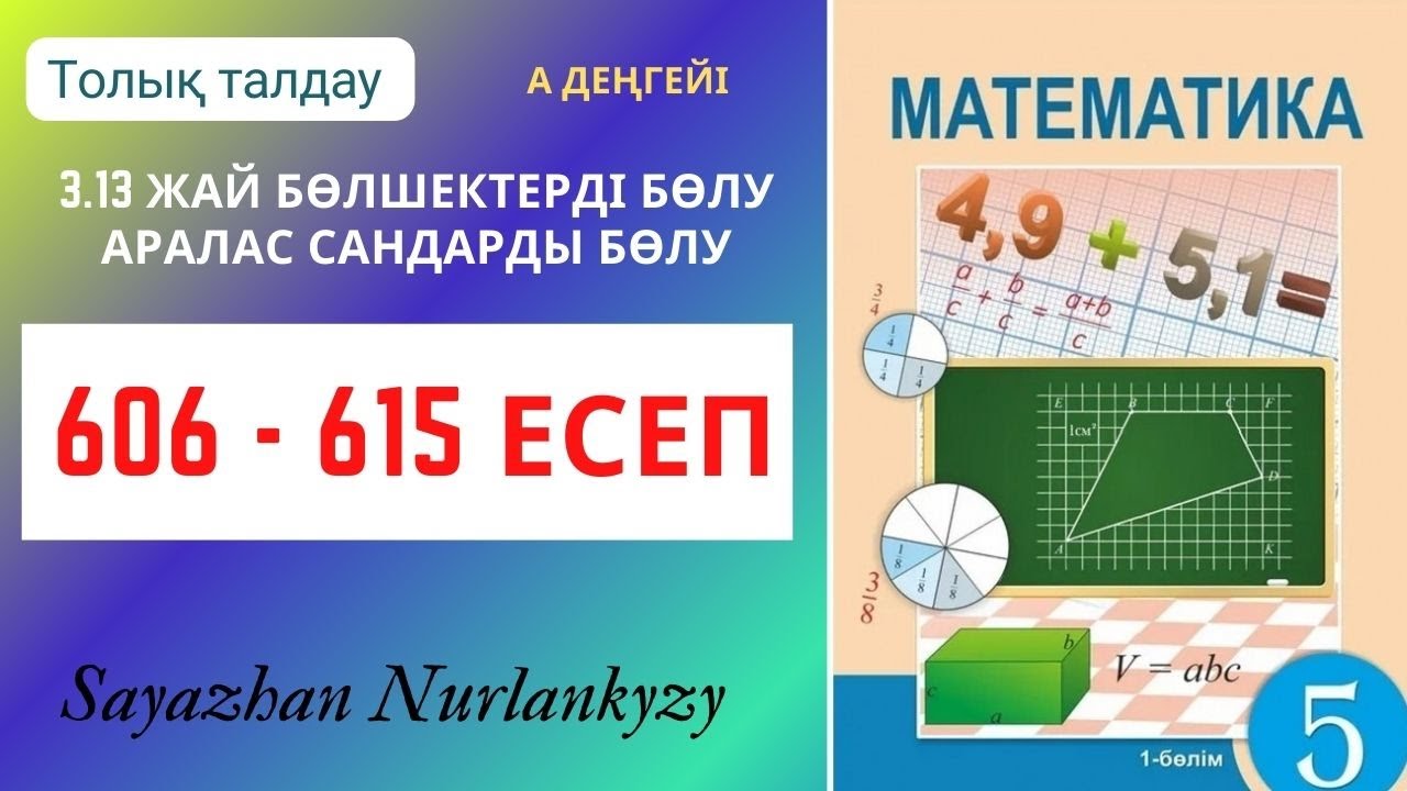 Математика 5 сынып 3.13 сабақ 606 607 608 609 610 611 612 613 614 615 есеп ГДЗ