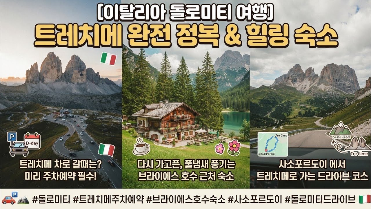 돌로미티 트레치메  미리 주차예약을 ~,사소포르도이 에서 트레치메로 가는길(이탈리아여행)