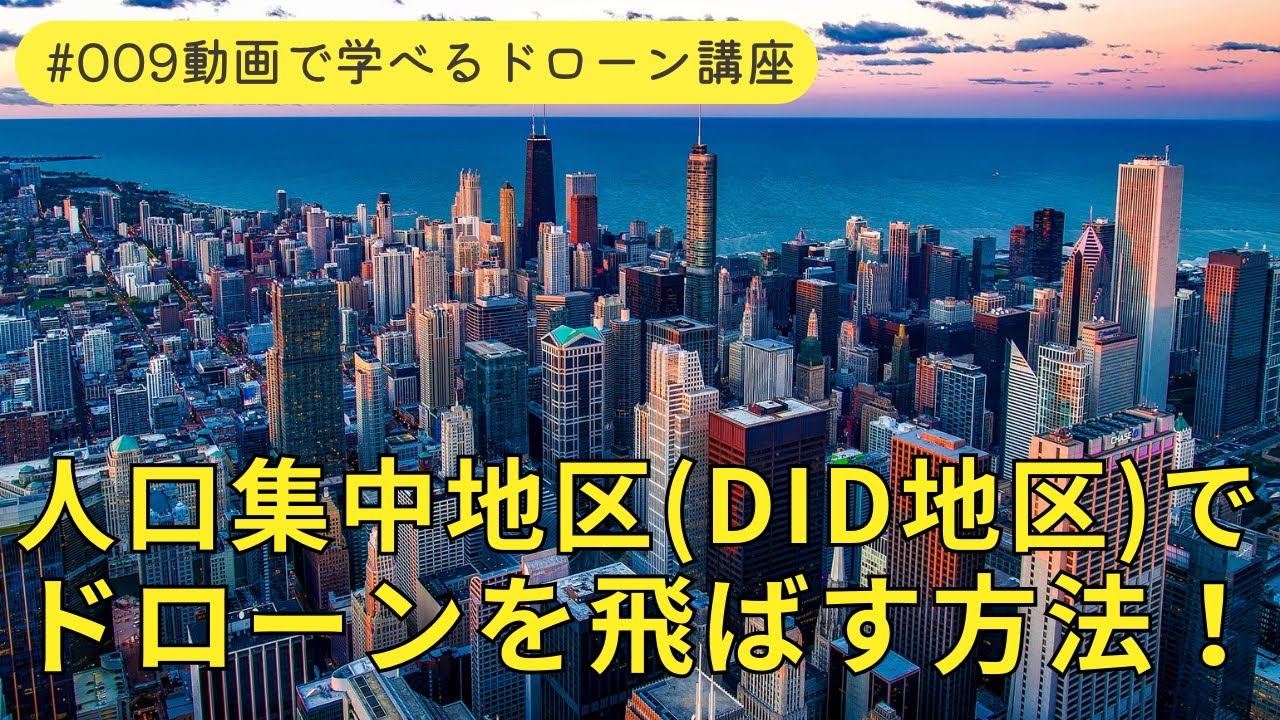 【無料公開】人口集中地区（DID地区）でドローンを飛ばす方法とは？