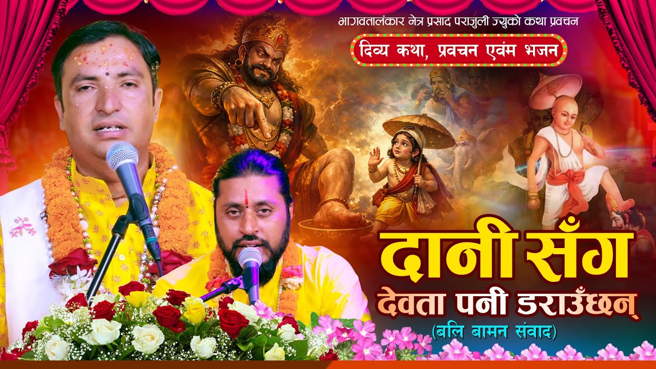 दानी सँग देवता पनि डराउँछन् || बलि वामन संवाद - Netra Prasad Parajuli | Suraj Bhandari