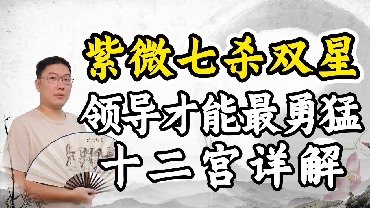 紫微斗数紫微七杀双星，领导才能最勇猛，入夫妻等十二宫详解