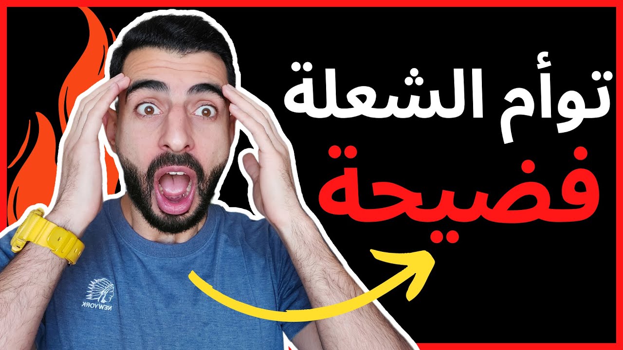 حقيقة توأم الشعلة