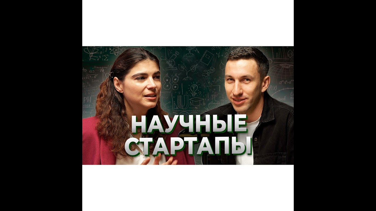 Научный стартап. Наталья Мендус венчурная студии Россельхозбанк