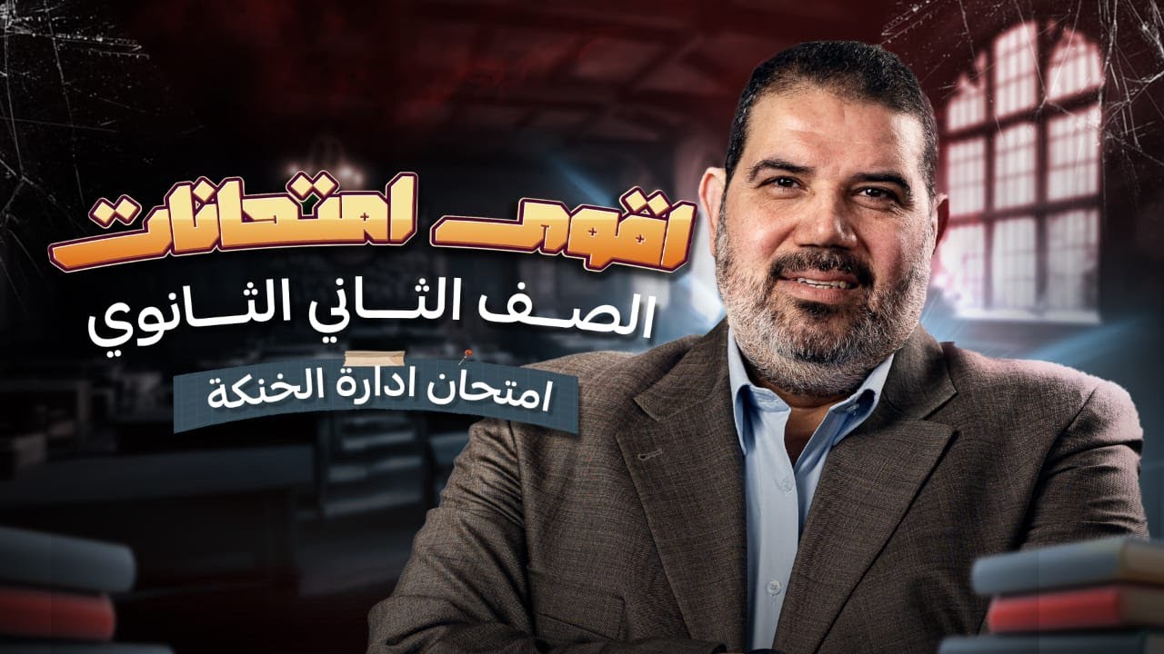 طلاب الثانوية العامة ||اوعي يفوتك الفيديو ده|| حل امتحان ادارة الخانكة التعليمية للصف الثاني الثانوي