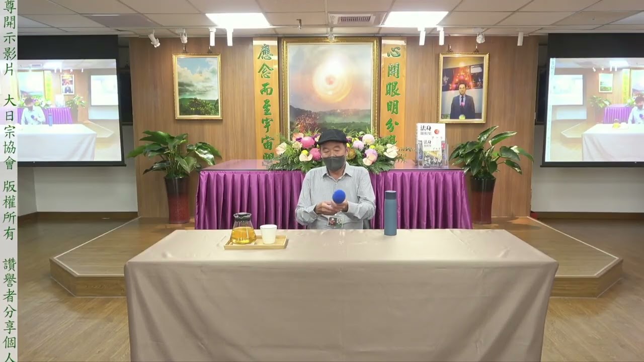 大日宗/法身宗-莊總顧問座談會 2025年07月06日