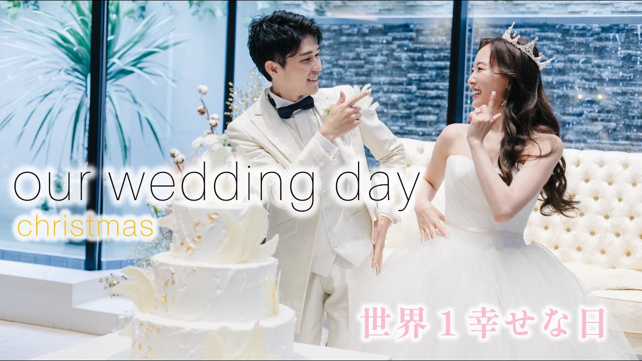 【結婚式当日】世界１幸せな日💍お互いへ送る感動のサプライズ