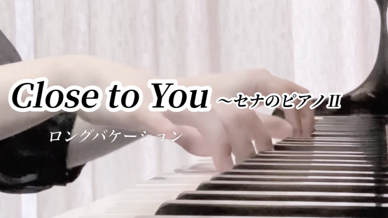 【ぷりんと楽譜】Close to You〜セナのピアノⅡ／ロングバケーション