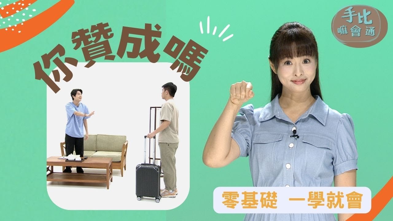 【手比嘛會通】 你贊成嗎? 20231205
