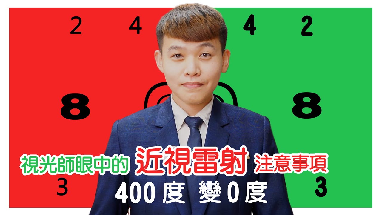 視光師眼中的近視雷射手術注意事項【做好這些小細節】看近的輕鬆 看遠的清楚