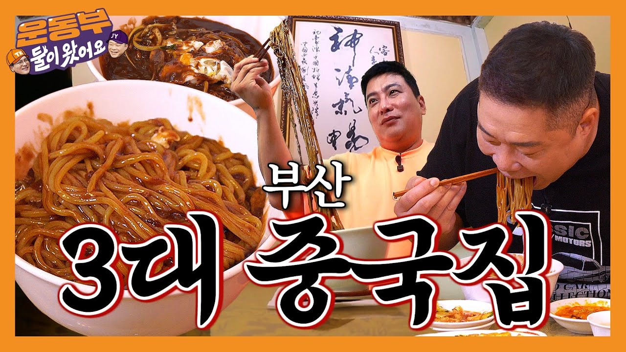 [EN] 부산 3대 중국집! 이거 보고 짜장면 시킴🤤 [둘이 왔어요 EP116]