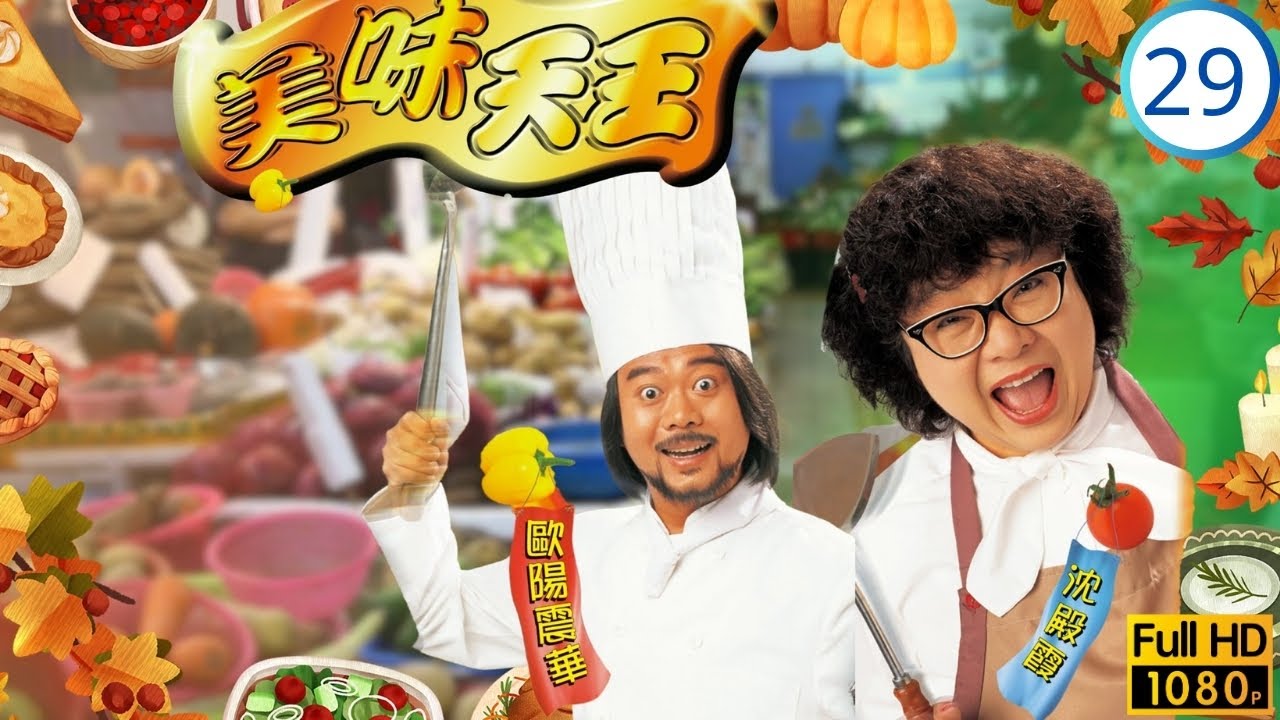 《尋秦記》古天樂主演 | 美味天王 29/29 | 歐陽震華(味吉)挑戰古天樂(柏高) | 歐陽震華 | 關詠荷 | 沈殿霞 | 古天樂 | 粵語中字 | 1997