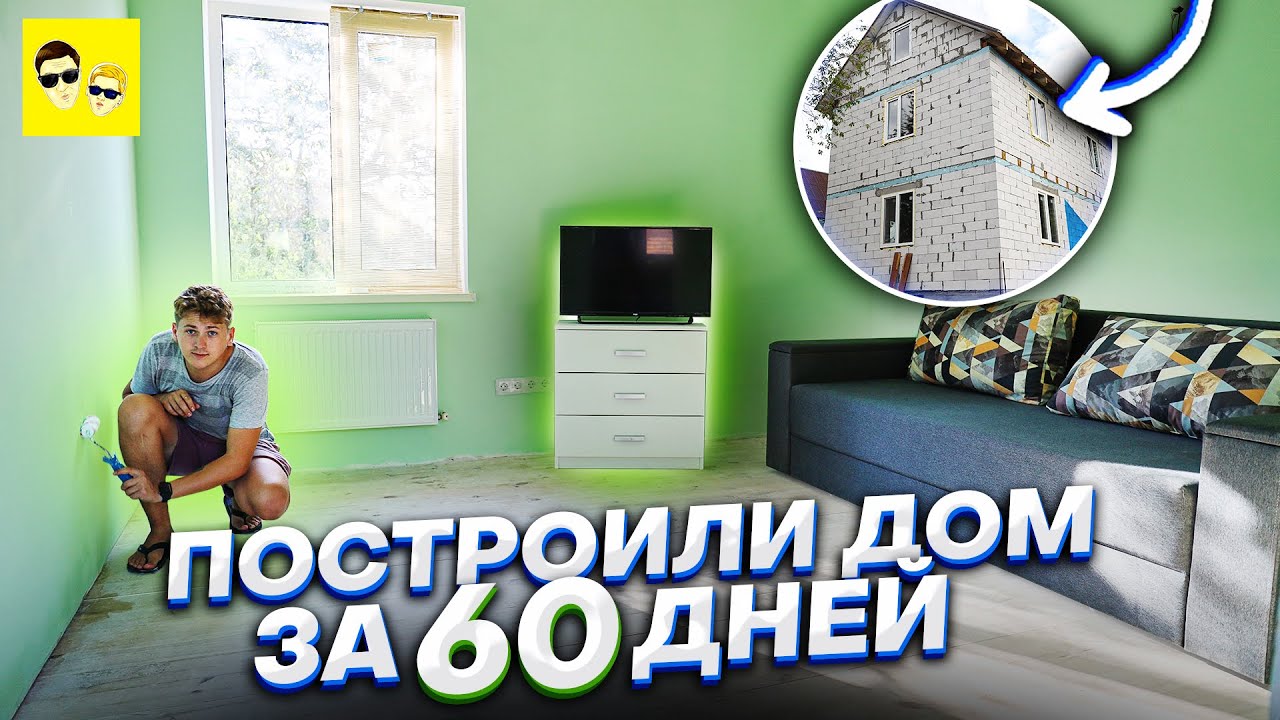 ПОСТРОИЛИ НАСТОЯЩИЙ 2-Х ЭТАЖНЫЙ ДОМ ЗА 60 ДНЕЙ ! ПОКРАСКА СТЕН