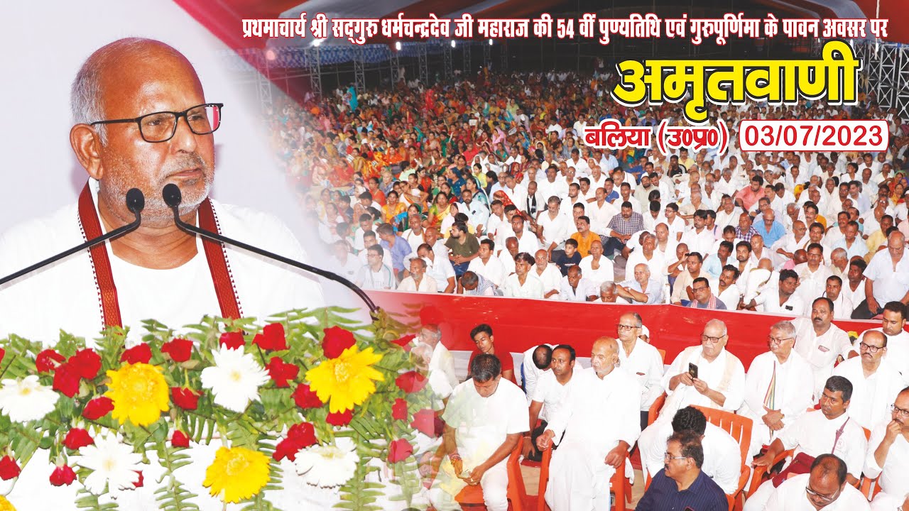 सद्गुरु आचार्य श्री स्वतंत्रदेव जी महाराज की #अमृतवाणी, बलिया, उoप्रo (03-07-2023)