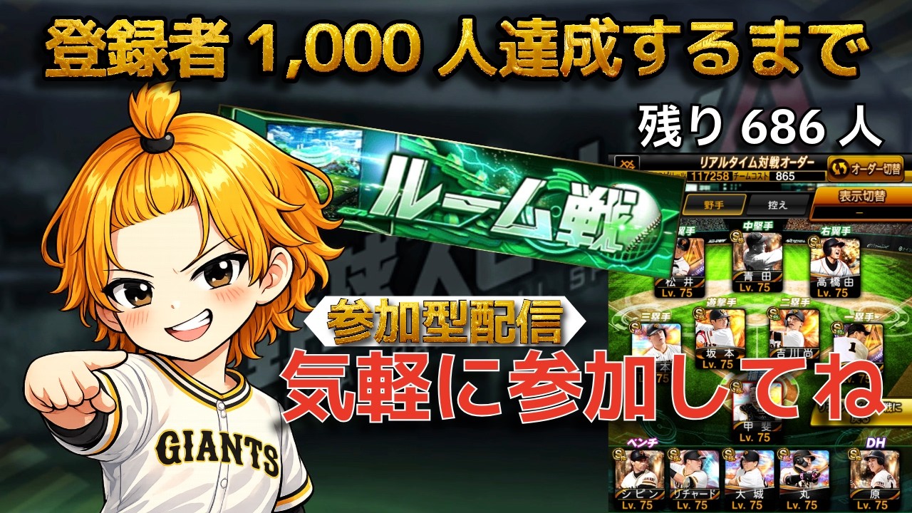 【参加型】2イニング/スピ統一で超高速ルーム