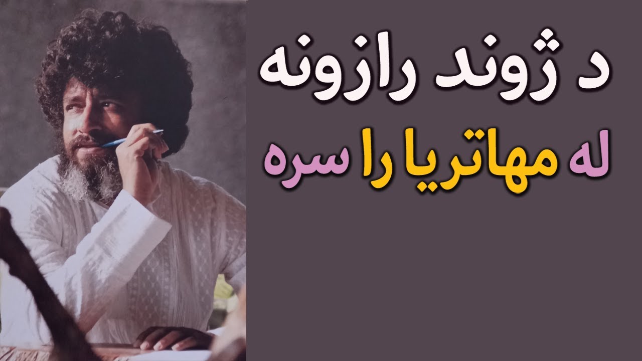 Secrets of life with Mahatrya Ra د ژوند رازونه، مثبت فکرونه، مثبته ارواپوهنه، ویناوې،  مهاتریا را
