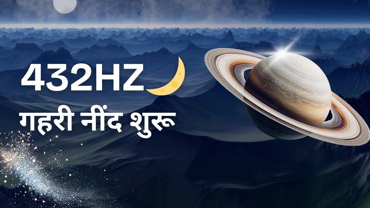 432Hz Sleep Therapy 🌙 | Overthinking खत्म, गहरी नींद शुरू