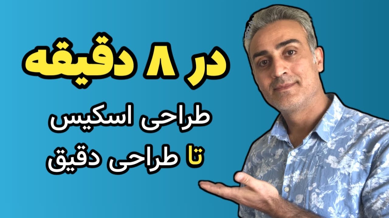 چگونه طراحی کنیم؟ طراحی اسکیس تا طراحی دقیق، آموزش طراحی با مداد