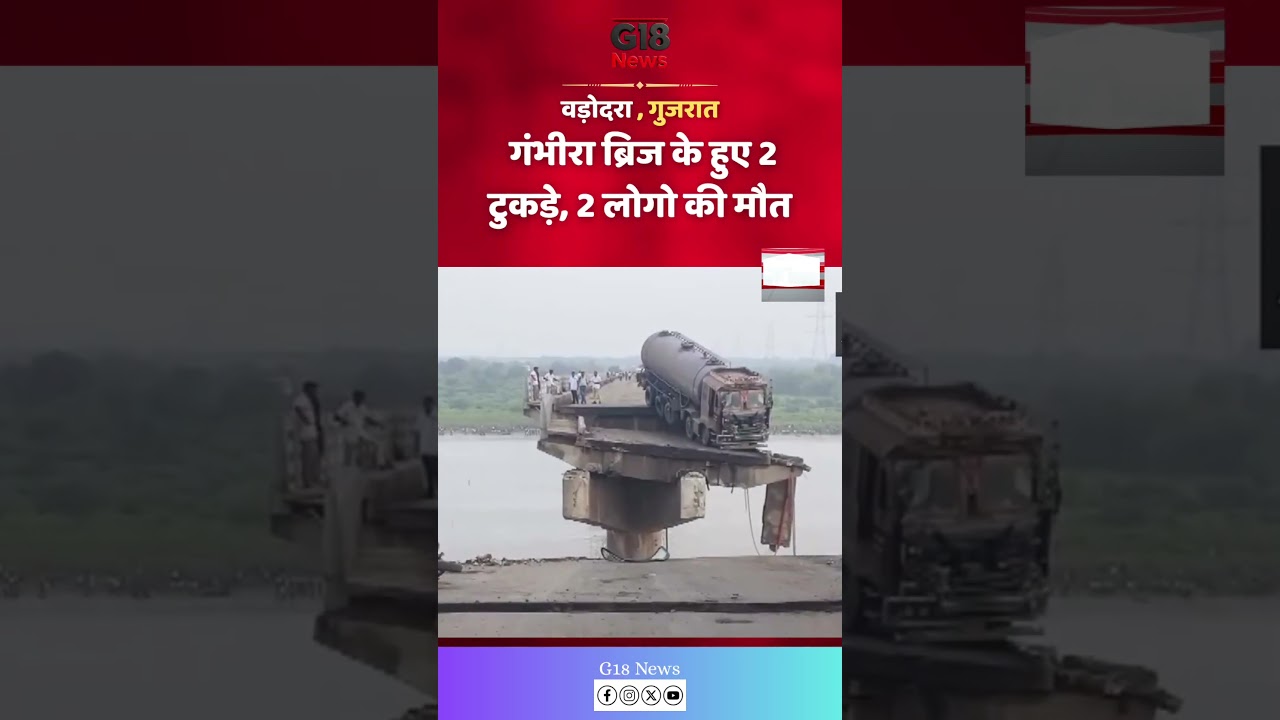 #GambhiraBridgeCollapse #VadodaraNews #GujaratTragedy #BridgeCollapse #MahiSagarRiver #indiabreaking
