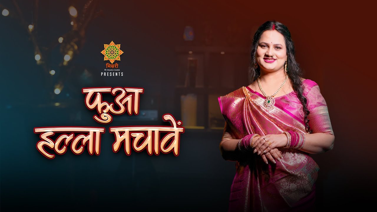 #video फुआ हल्ला मचावें - बधाई गीत | Sohar Badhai Geet | Vertika Shukla | Misri | Bhojpuri