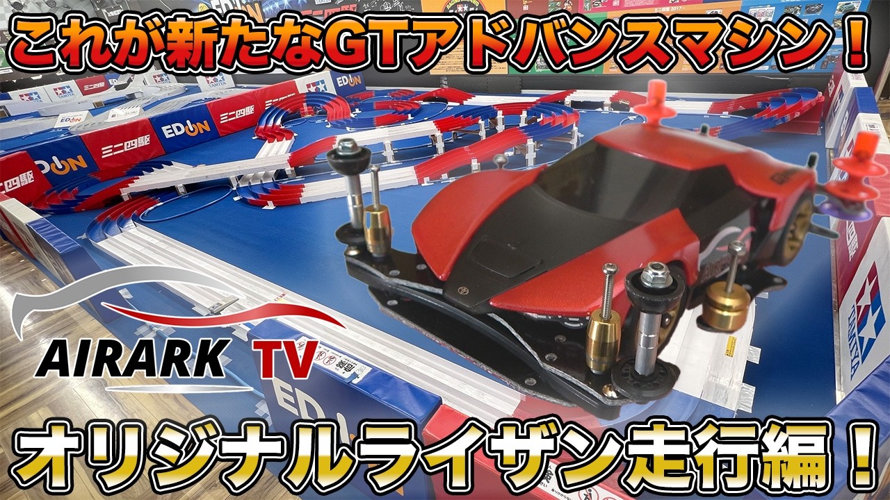 これが新たなニューマシンの走り！GTアドバンスMEライザン走行編！【ミニ四駆】