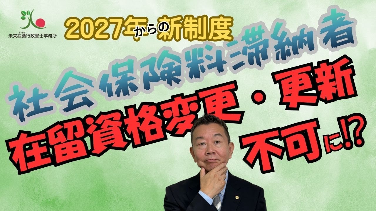 2027年からの新制度〜社会保険料滞納と在留資格更新〜