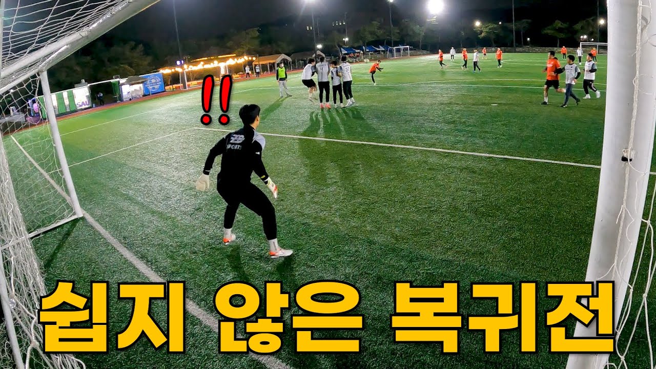 5개월 만의 조기축구 복귀전에서 호되게 당하는 골키퍼 용병