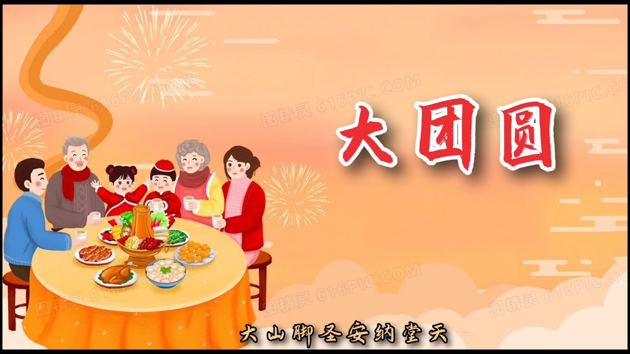 大团圆