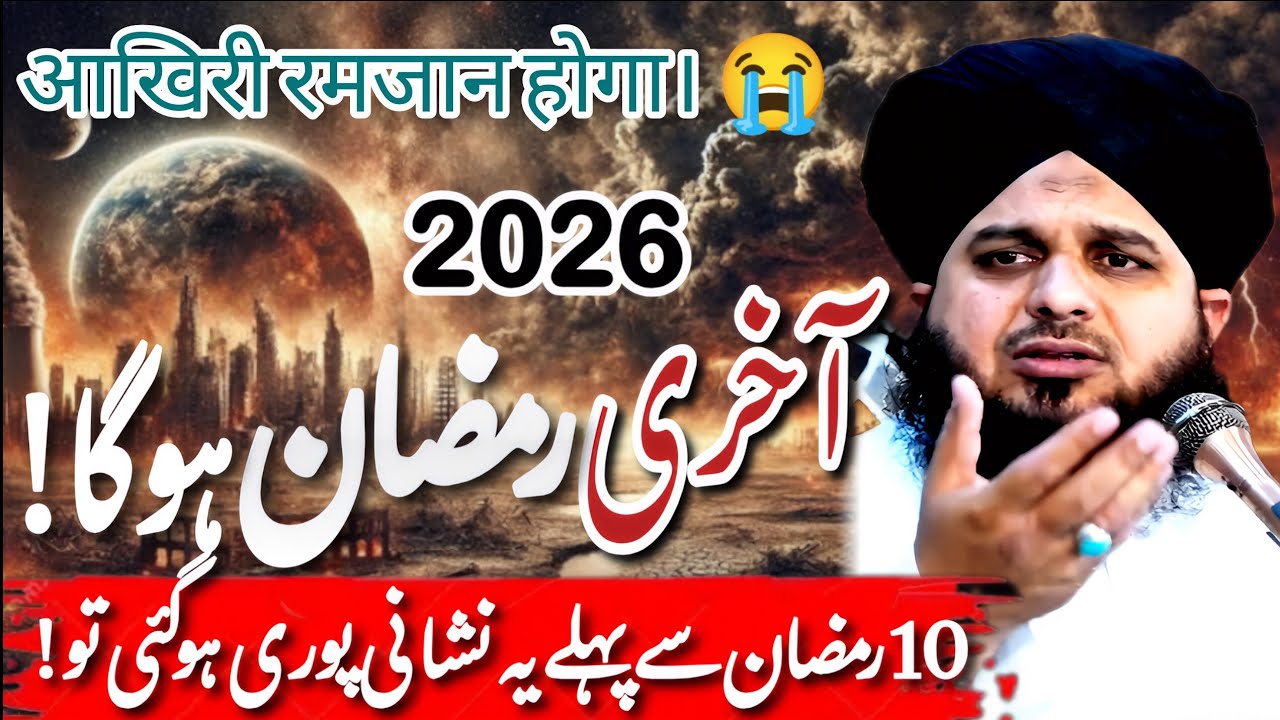 Ramzan 2026 || Ramdan Bayan 2026 || Is This Last Ramzan? || Peer Ajmal Raza Qadri 2026 Bayan 