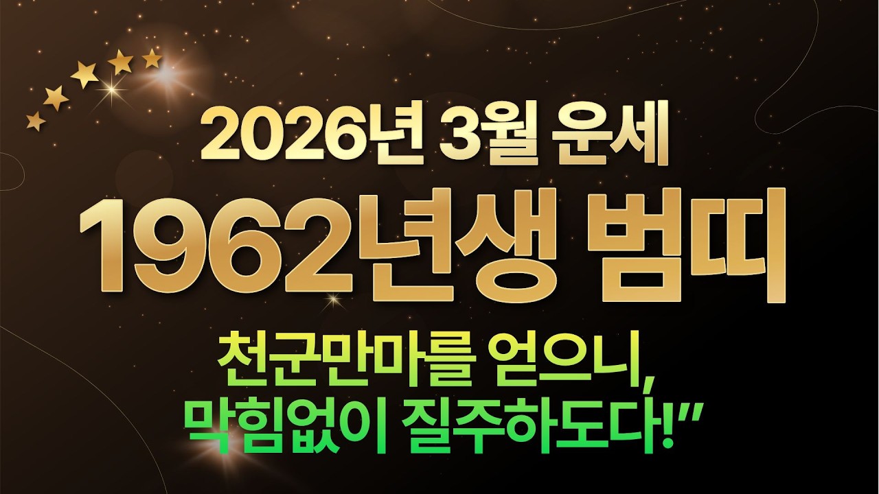2026년 3월, 1962년생 호랑이띠 // 🐯