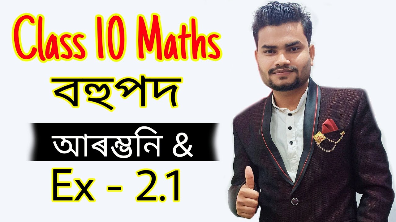 Class 10 maths Chapter 2 introduction and Ex- 2.1 Solution in Assamese