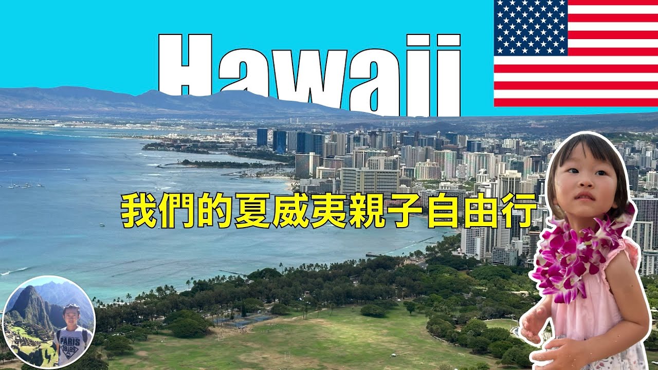 🇺🇸【我們的夏威夷親子旅行】6天5夜的家庭回憶 | Hawaii｜Ep13 Last Stop