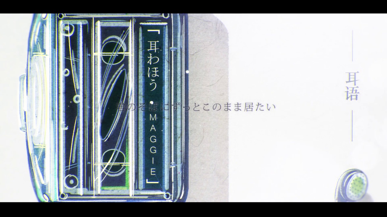 【原创曲】耳わほう（耳语）