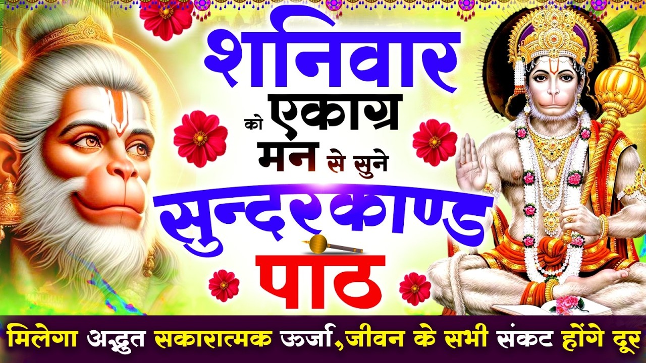 शनिवार को एकाग्र मन से सुने सुन्दरकाण्ड मिलेगा अद्भुत सकारात्मक ऊर्जा,जीवन के सभी संकटदूर#sundarkand
