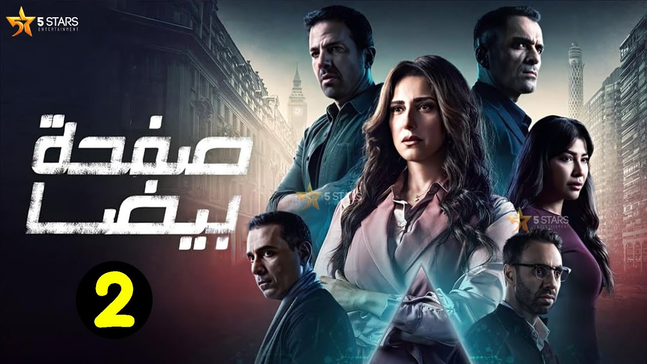 حصريااا الحلقة 2 من مسلسل 