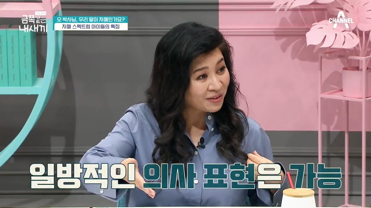 자폐 스펙트럼이란? 오박사님이 알려주는 자폐 스펙트럼을 판단하는 기준! | 요즘 육아 금쪽같은 내새끼 59 회