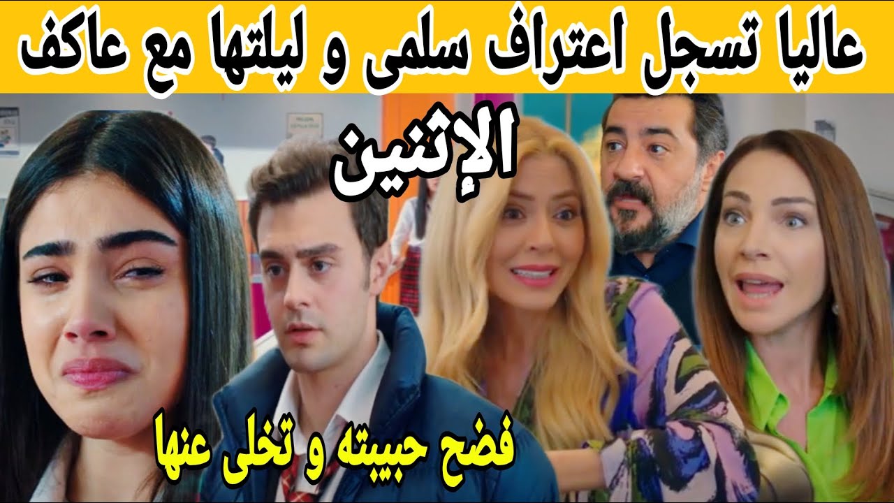 مسلسل عائلتي حلقة الإثنين عاليا تضحك على سلمى و تسجل اعترافها عن علاقتها بعاكف و عمر يفضح سوسن